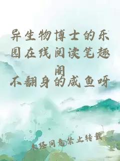 異生物博士的樂(lè )園在線(xiàn)閱讀筆趣閣
