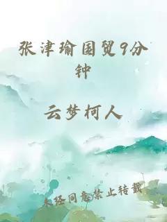 張津瑜國貿9分鐘