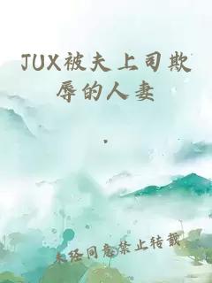 JUX被夫上司欺辱的人妻