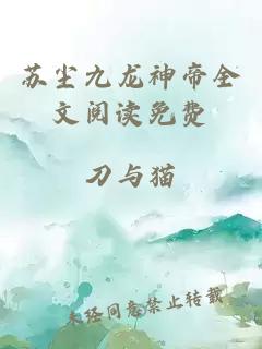 蘇塵九龍神帝全文閱讀免費