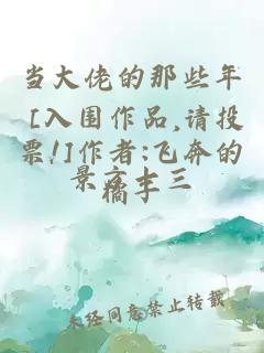 當大佬的那些年 [入圍作品,請投票!]作者:飛奔的橘子