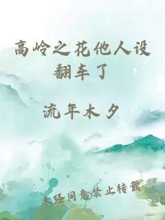 高嶺之花他人設翻車(chē)了