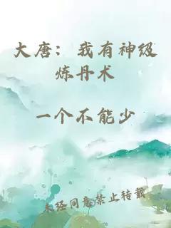 大唐：我有神級煉丹術(shù)