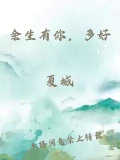 余生有你，多好