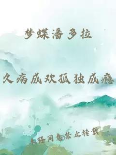 夢(mèng)蝶潘多拉