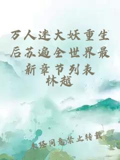萬(wàn)人迷大妖重生后蘇遍全世界最新章節列表