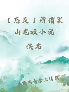 ［忘羨］所謂黑山老妖小說(shuō)