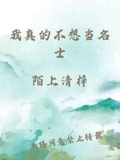 我真的不想當名士