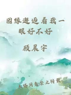 因緣邂逅看我一眼好不好
