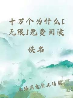 十萬(wàn)個(gè)為什么[無(wú)限]免費閱讀