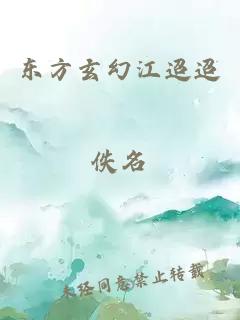 東方玄幻江迢迢