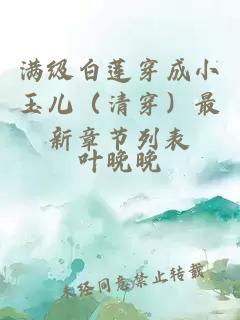 滿(mǎn)級白蓮穿成小玉兒（清穿）最新章節列表