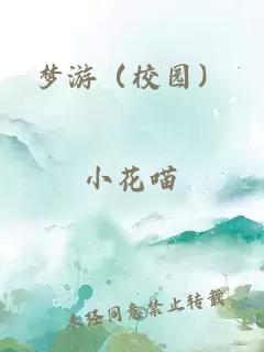 夢(mèng)游（校園）