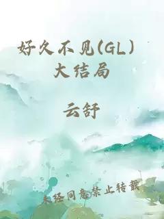 好久不見(jiàn)(GL）大結局