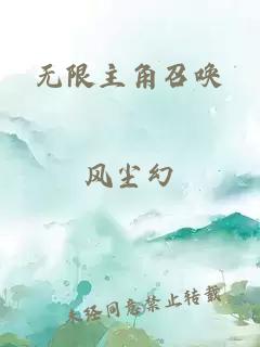 無(wú)限主角召喚