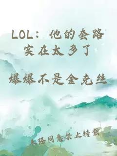 LOL：他的套路實(shí)在太多了