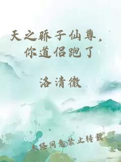 天之驕子仙尊，你道侶跑了