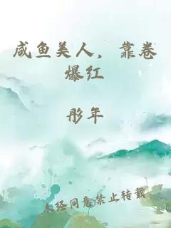 咸魚(yú)美人，靠卷爆紅