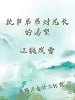 執事弟弟對兄長(cháng)的渴望