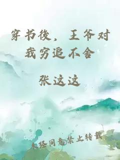 穿書(shū)後，王爺對我窮追不舍
