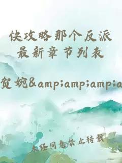 快攻略那個(gè)反派最新章節列表