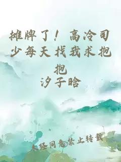 攤牌了！高冷司少每天找我求抱抱