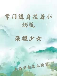 掌門(mén)隨身掛著(zhù)小奶瓶
