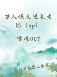 萬(wàn)人嫌末世求生記（np）