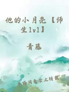 他的小月亮【師生1v1】