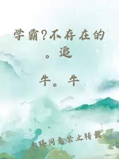 學(xué)霸?不存在的。追