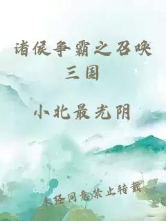 諸侯爭霸之召喚三國