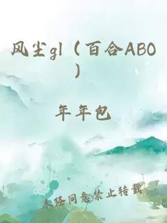 風(fēng)塵gl（百合ABO）