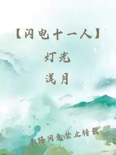 【閃電十一人】燈光