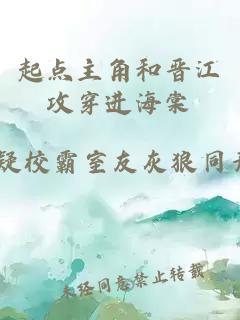 起點(diǎn)主角和晉江攻穿進(jìn)海棠