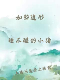 如影隨形