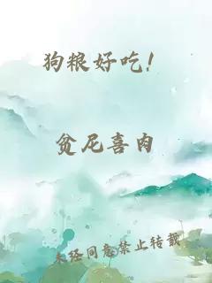 狗糧好吃！