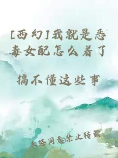 [西幻]我就是惡毒女配怎么著(zhù)了