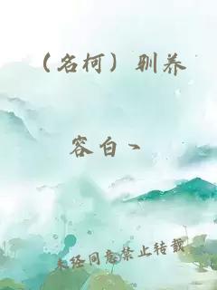 （名柯）馴養