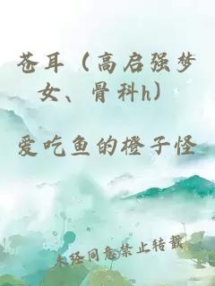 蒼耳（高啟強夢(mèng)女、骨科h）