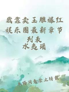 我靠賣(mài)玉雕爆紅娛樂(lè )圈最新章節列表
