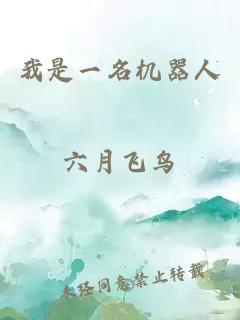 我是一名機器人