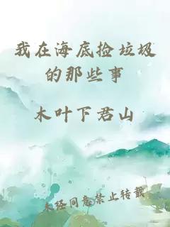 我在海底撿垃圾的那些事