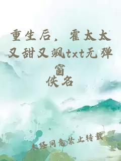 重生后，霍太太又甜又颯txt無(wú)彈窗