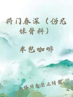 將門(mén)春深（偽兄妹骨科）