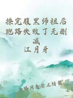 撩完腹黑師祖后跑路失敗了無(wú)刪減