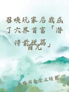 召喚玩家后我成了六界首富「潛詩(shī)前世篇」
