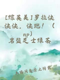 [綜英美]羅拉快快快，快跑?。╪p）