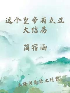 這個(gè)皇帝有點(diǎn)丑大結局