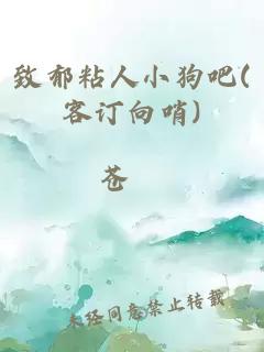 致郁粘人小狗吧(客訂向哨)