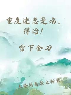 重度迷戀是病，得治！